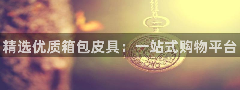 意昂3娱乐是那个系列的台子
